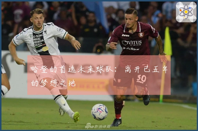 哈登的首选未来球队：离开已五年的梦想之地