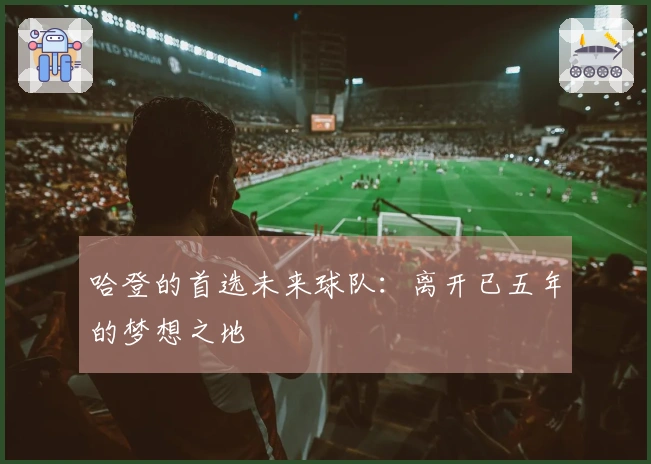 哈登的首选未来球队：离开已五年的梦想之地