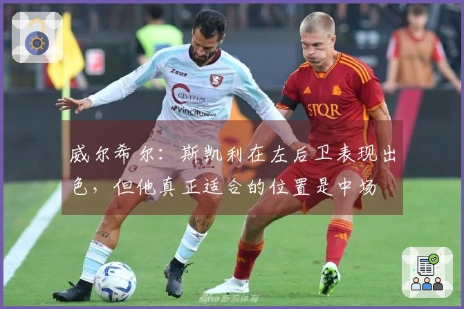 威尔希尔：斯凯利在左后卫表现出色，但他真正适合的位置是中场