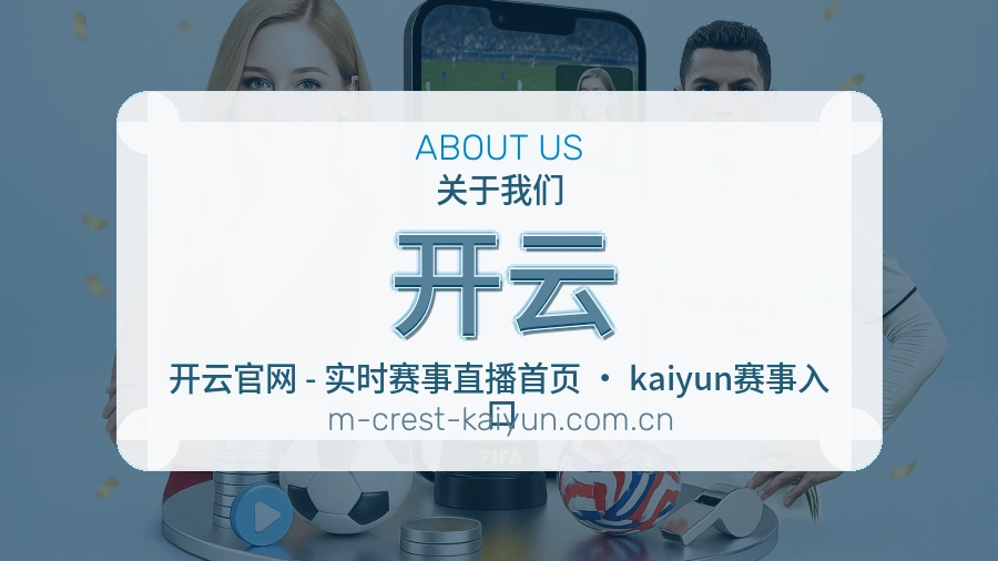 开云公司简介与平台服务展示